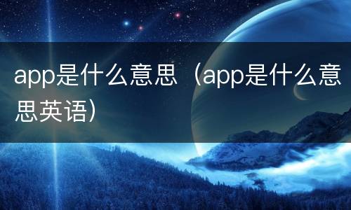 app是什么意思（app是什么意思英语）
