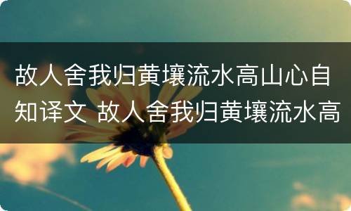 故人舍我归黄壤流水高山心自知译文 故人舍我归黄壤流水高山心自知译文读音