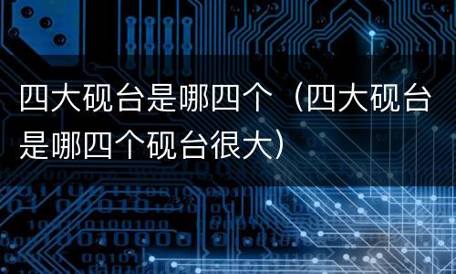 四大砚台是哪四个（四大砚台是哪四个砚台很大）
