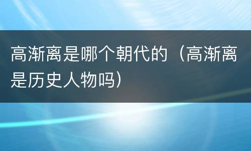 高渐离是哪个朝代的（高渐离是历史人物吗）