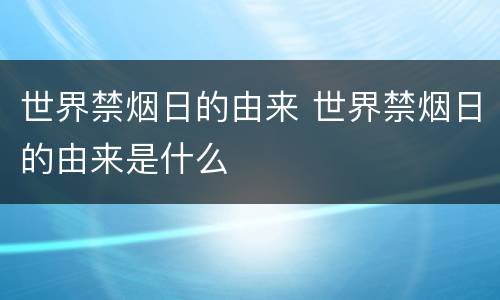 世界禁烟日的由来 世界禁烟日的由来是什么