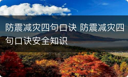 防震减灾四句口诀 防震减灾四句口诀安全知识