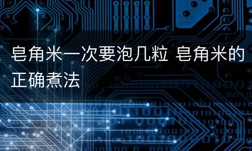 皂角米一次要泡几粒 皂角米的正确煮法