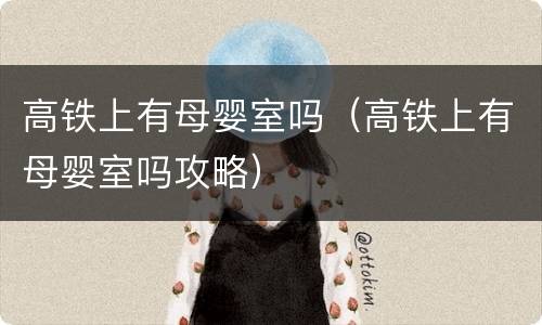 高铁上有母婴室吗（高铁上有母婴室吗攻略）