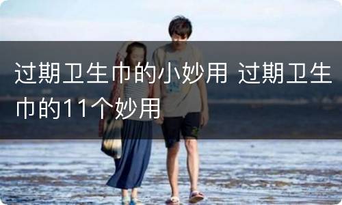 过期卫生巾的小妙用 过期卫生巾的11个妙用