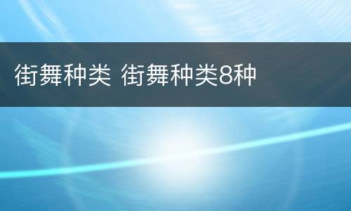 街舞种类 街舞种类8种