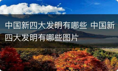 中国新四大发明有哪些 中国新四大发明有哪些图片