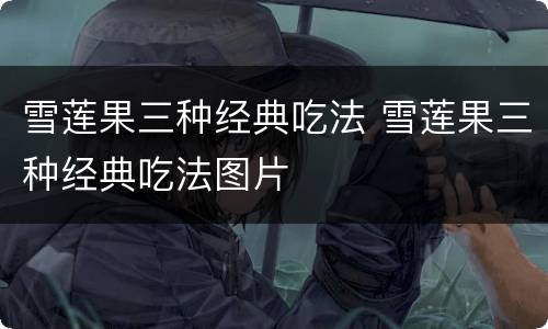 雪莲果三种经典吃法 雪莲果三种经典吃法图片