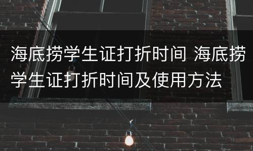 海底捞学生证打折时间 海底捞学生证打折时间及使用方法