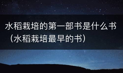水稻栽培的第一部书是什么书（水稻栽培最早的书）
