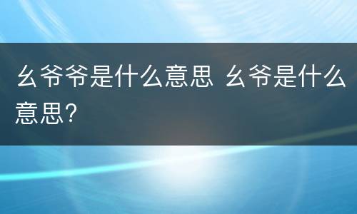 幺爷爷是什么意思 幺爷是什么意思?
