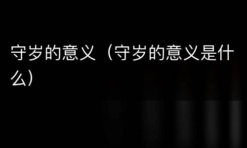 守岁的意义（守岁的意义是什么）