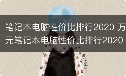 笔记本电脑性价比排行2020 万元笔记本电脑性价比排行2020