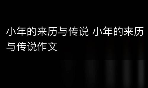 小年的来历与传说 小年的来历与传说作文