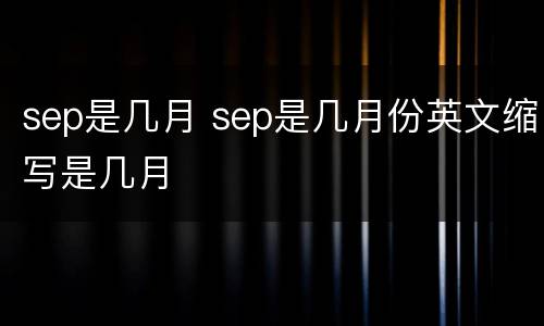 sep是几月 sep是几月份英文缩写是几月
