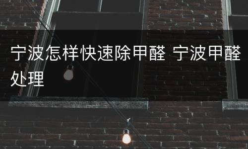 宁波怎样快速除甲醛 宁波甲醛处理