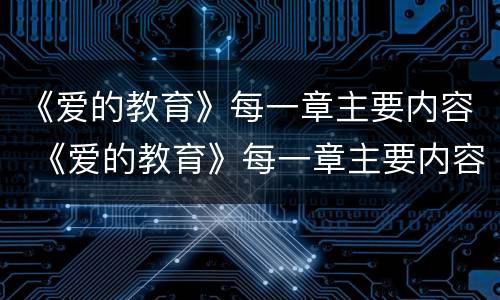 《爱的教育》每一章主要内容 《爱的教育》每一章主要内容50字