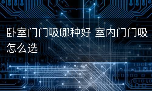 卧室门门吸哪种好 室内门门吸怎么选