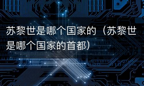苏黎世是哪个国家的（苏黎世是哪个国家的首都）