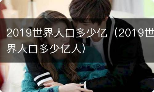 2019世界人口多少亿（2019世界人口多少亿人）