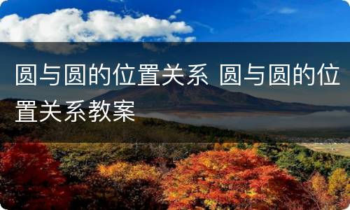 圆与圆的位置关系 圆与圆的位置关系教案