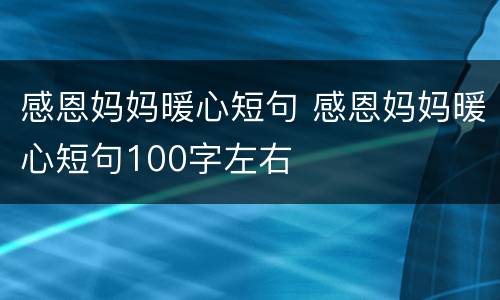 感恩妈妈暖心短句 感恩妈妈暖心短句100字左右