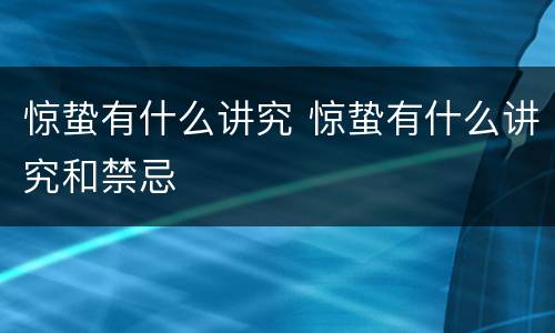惊蛰有什么讲究 惊蛰有什么讲究和禁忌