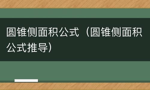 圆锥侧面积公式（圆锥侧面积公式推导）