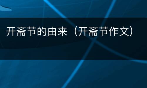 开斋节的由来（开斋节作文）