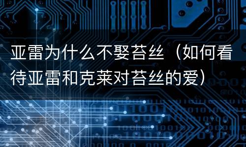 亚雷为什么不娶苔丝（如何看待亚雷和克莱对苔丝的爱）