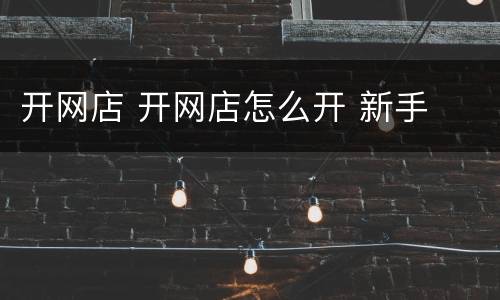 开网店 开网店怎么开 新手