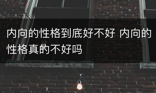 内向的性格到底好不好 内向的性格真的不好吗