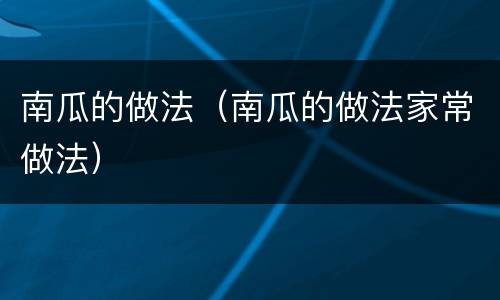 南瓜的做法（南瓜的做法家常做法）