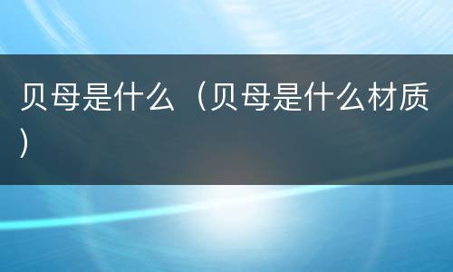 贝母是什么（贝母是什么材质）