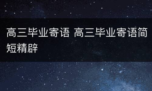 高三毕业寄语 高三毕业寄语简短精辟