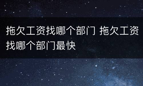 拖欠工资找哪个部门 拖欠工资找哪个部门最快