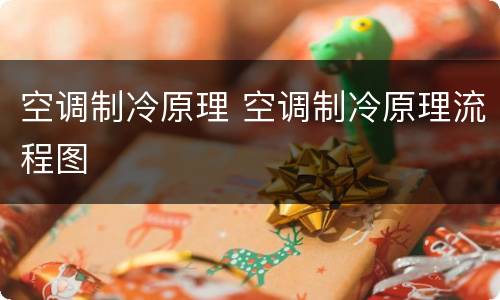 空调制冷原理 空调制冷原理流程图