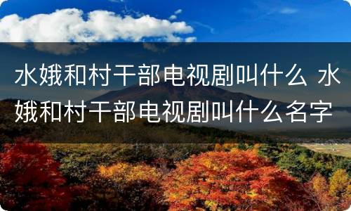 水娥和村干部电视剧叫什么 水娥和村干部电视剧叫什么名字