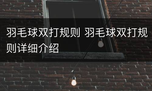 羽毛球双打规则 羽毛球双打规则详细介绍
