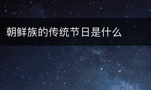 朝鲜族的传统节日是什么