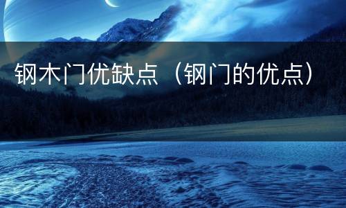 钢木门优缺点（钢门的优点）