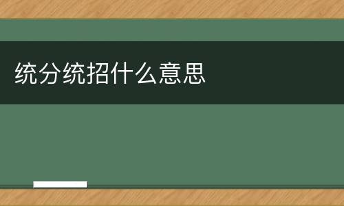 统分统招什么意思