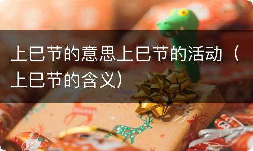 上巳节的意思上巳节的活动（上巳节的含义）