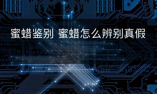  蜜蜡鉴别 蜜蜡怎么辨别真假