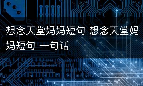 想念天堂妈妈短句 想念天堂妈妈短句 一句话