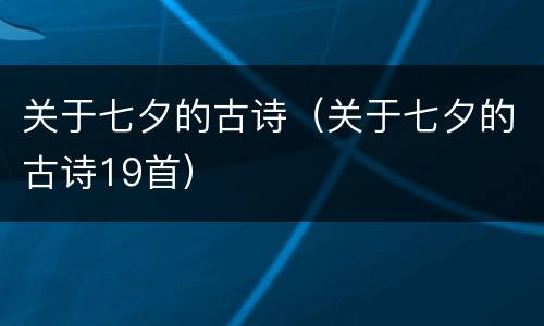 关于七夕的古诗（关于七夕的古诗19首）