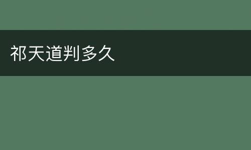 祁天道判多久