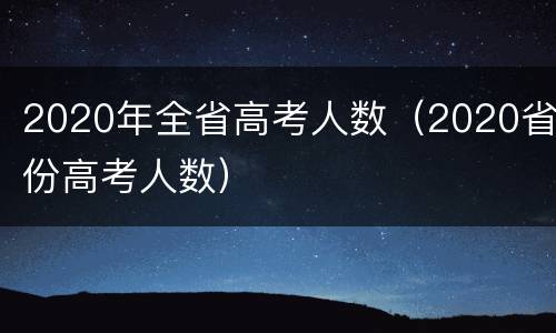 2020年全省高考人数（2020省份高考人数）