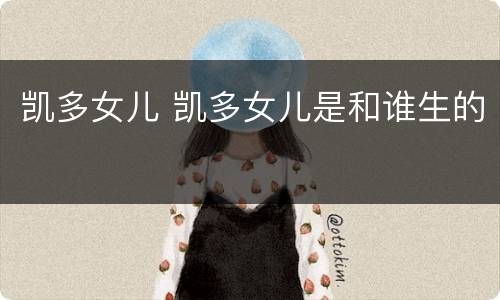 凯多女儿 凯多女儿是和谁生的