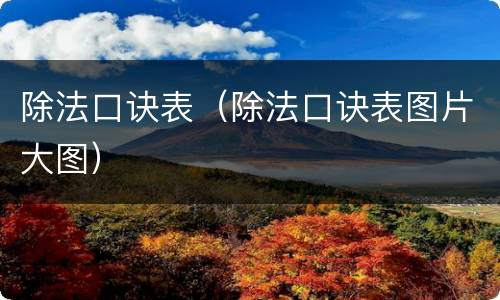 除法口诀表（除法口诀表图片大图）